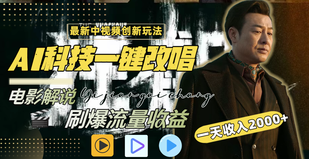 图片[1]-（8857期）一天收入2000+，最新中视频创新玩法，用AI科技一键改唱影解说 刷爆流量收益-副业网