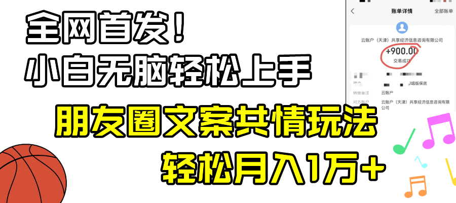 图片[1]-（8860期）小白轻松无脑上手，朋友圈共情文案玩法，月入1W+-副业网
