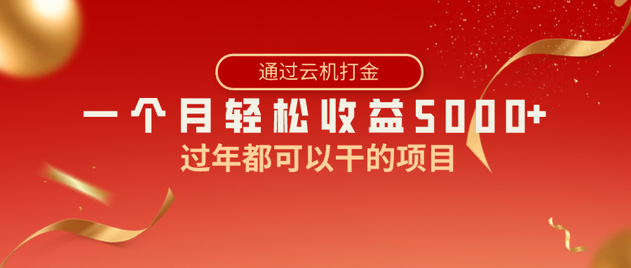 图片[1]-（8845期）过年都可以干的项目，快手掘金，一个月收益5000+，简单暴利-副业网