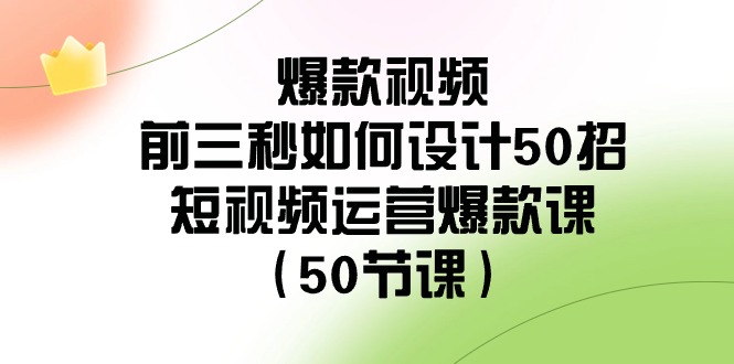 （8851期）爆款视频-前三秒如何设计50招：短视频运营爆款课（50节课）-副业网