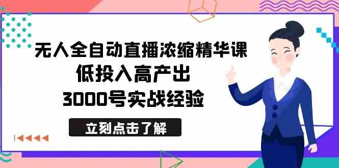 （8874期）最新无人全自动直播浓缩精华课，低投入高产出，3000号实战经验-副业网
