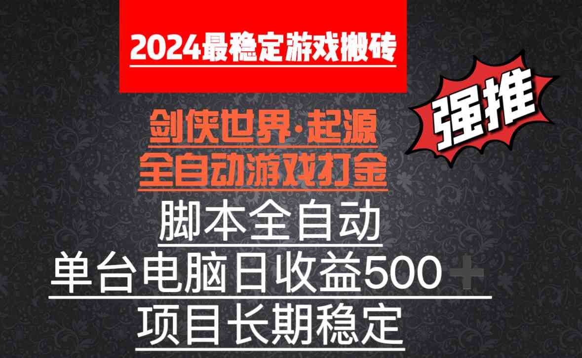 图片[1]-（8882期）全自动游戏搬砖，单电脑日收益500加，脚本全自动运行-副业网