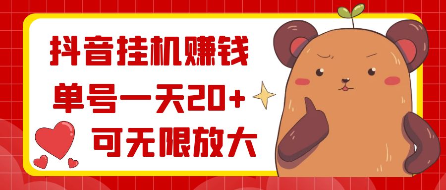 图片[1]-（8861期）抖音挂机赚钱，单号一天20+，可无限放大-副业网