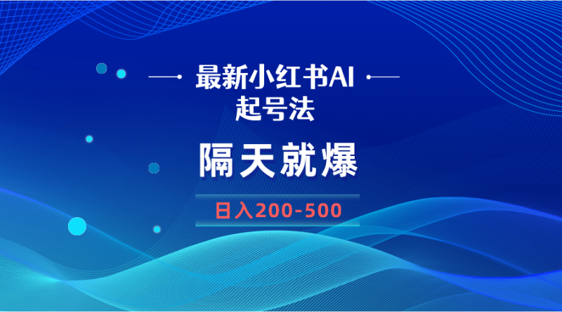 （8863期）最新AI小红书起号法，隔天就爆无脑操作，一张图片日入200-500-副业网