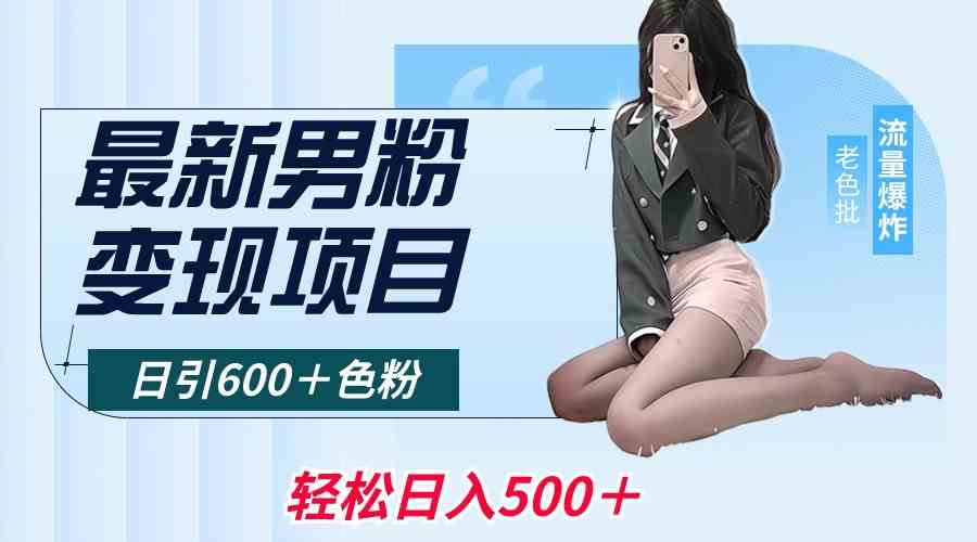 图片[1]-（8883期）最新男粉变现项目，日引600＋色粉，全平台通用，轻松日入500＋-副业网