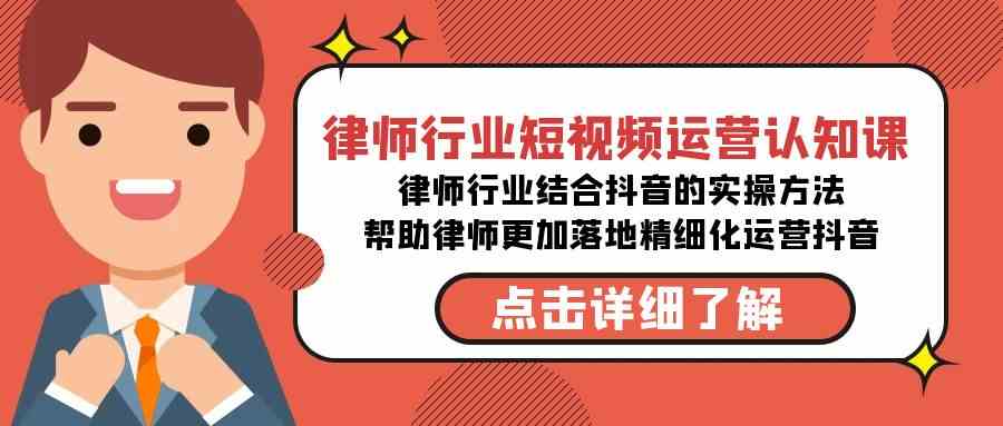 图片[1]-（8876期）律师行业-短视频运营认知课，律师行业结合抖音的实战方法-高清无水印课程-副业网