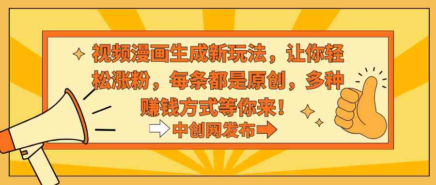 图片[1]-（8888期）视频漫画生成新玩法，让你轻松涨粉，每条都是原创，多种赚钱方式等你来！-副业网