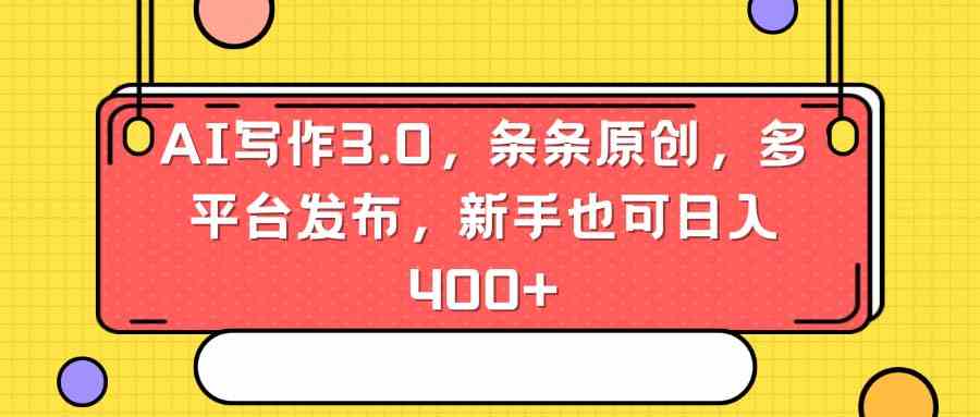 图片[1]-（8871期）AI写作3.0，条条原创，多平台发布，新手也可日入400+-副业网