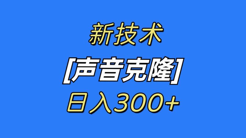 （8884期）最新声音克隆技术，可自用，可变现，日入300+-副业网