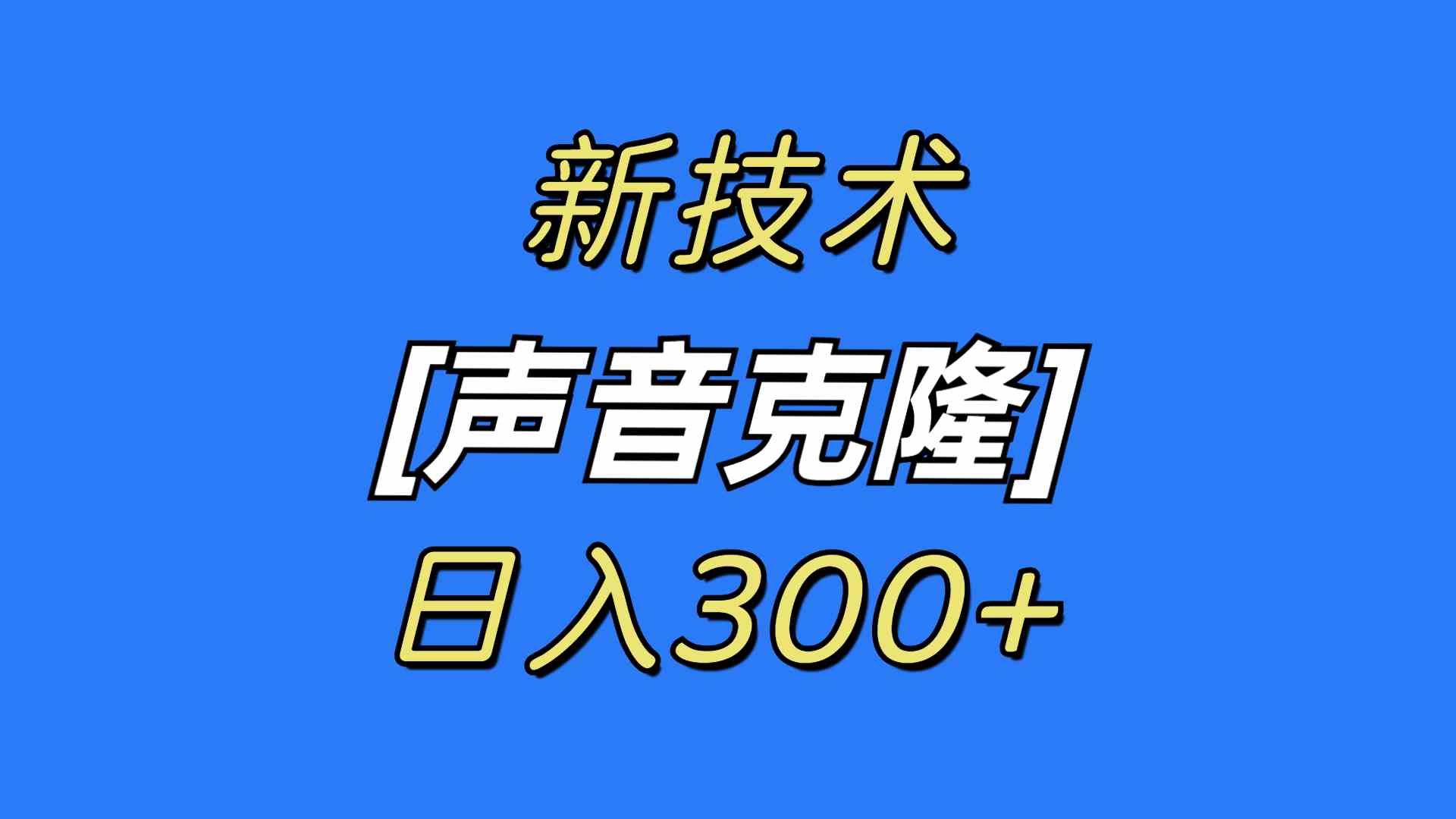 图片[1]-（8884期）最新声音克隆技术，可自用，可变现，日入300+-副业网