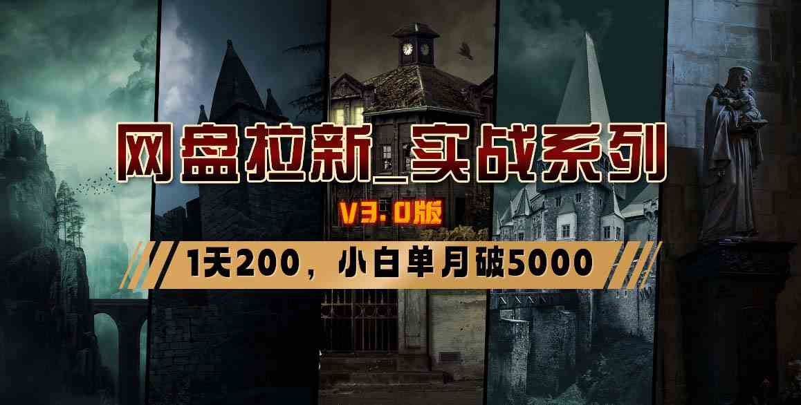 图片[1]-（8901期）网盘拉新_实战系列，小白单月破5K（v3.0版保姆级教程）-副业网