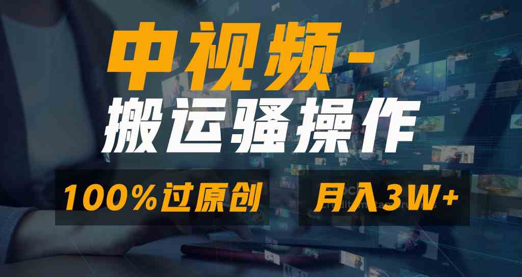 图片[1]-（8907期）无脑双重去重原创视频，100%中视频+视频号分成计划，一键多平台发布小白…-副业网