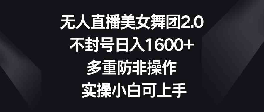图片[1]-（8913期）无人直播美女舞团2.0，不封号日入1600+，多重防非操作， 实操小白可上手-副业网