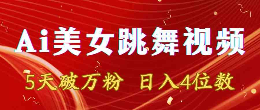 图片[1]-（8917期）靠Ai美女跳舞视频，5天破万粉，日入4位数，多种变现方式-副业网