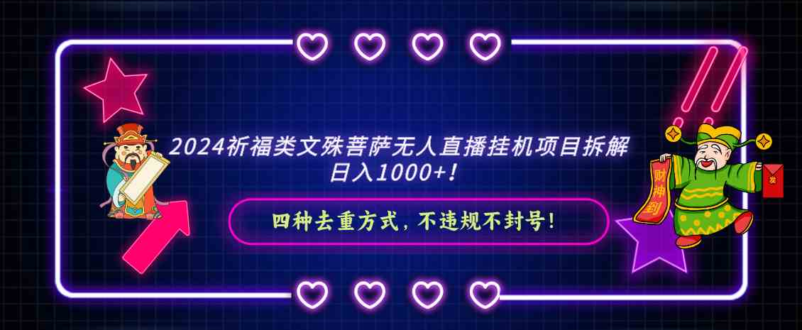 图片[1]-（8905期）2024祈福类文殊菩萨无人直播挂机项目拆解，日入1000+， 四种去重方式，…-副业网