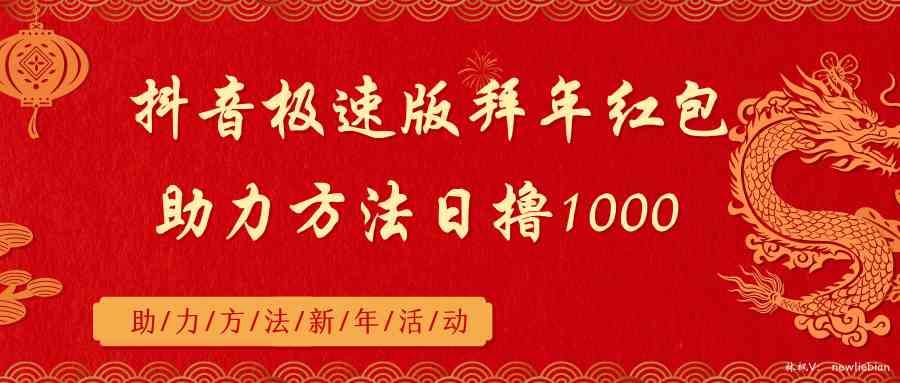 图片[1]-（8930期）抖音极速版拜年红包助力方法日撸1000+-副业网