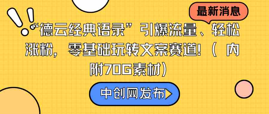 图片[1]-（8914期）“德云经典语录”引爆流量、轻松涨粉，零基础玩转文案赛道（内附70G素材）-副业网
