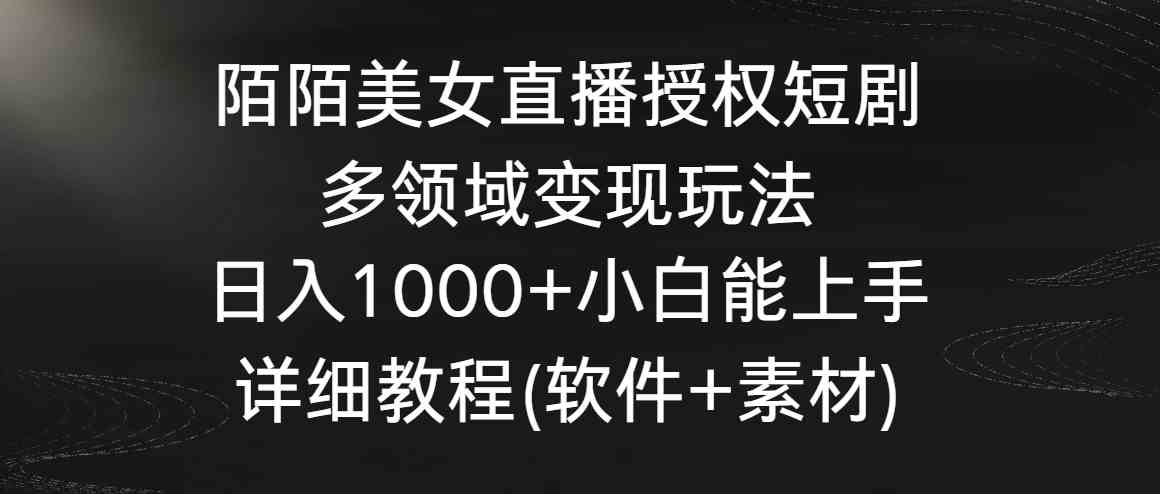 图片[1]-（8925期）陌陌美女直播授权短剧，多领域变现玩法，日入1000+小白能上手，详细教程…-副业网