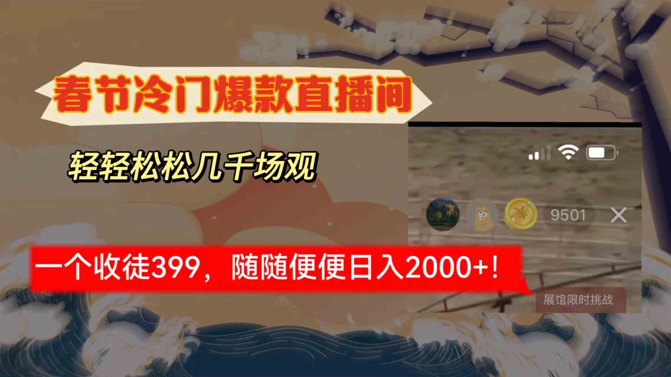 图片[1]-（8937期）春节冷门直播间解放shuang’s打造，场观随便几千人在线，收一个徒399，轻…-副业网