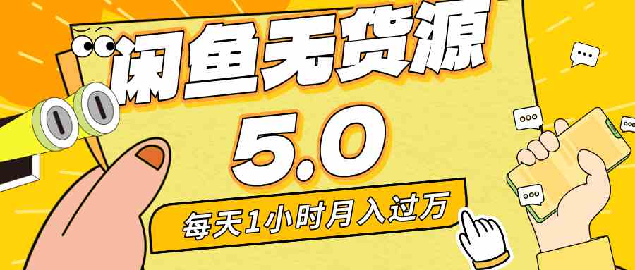 图片[1]-（8938期）每天一小时，月入1w+，咸鱼无货源全新5.0版本，简单易上手，小白，宝妈…-副业网