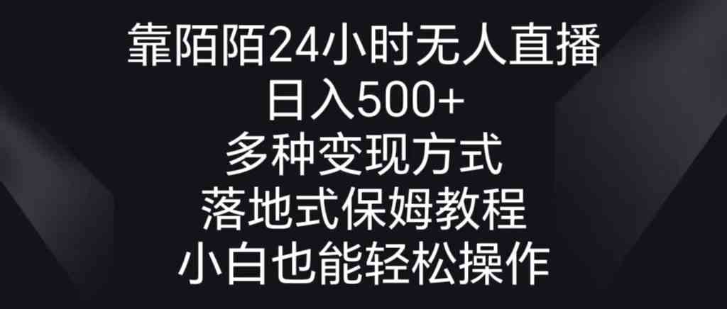 图片[1]-（8939期）靠陌陌24小时无人直播，日入500+，多种变现方式，落地保姆级教程-副业网