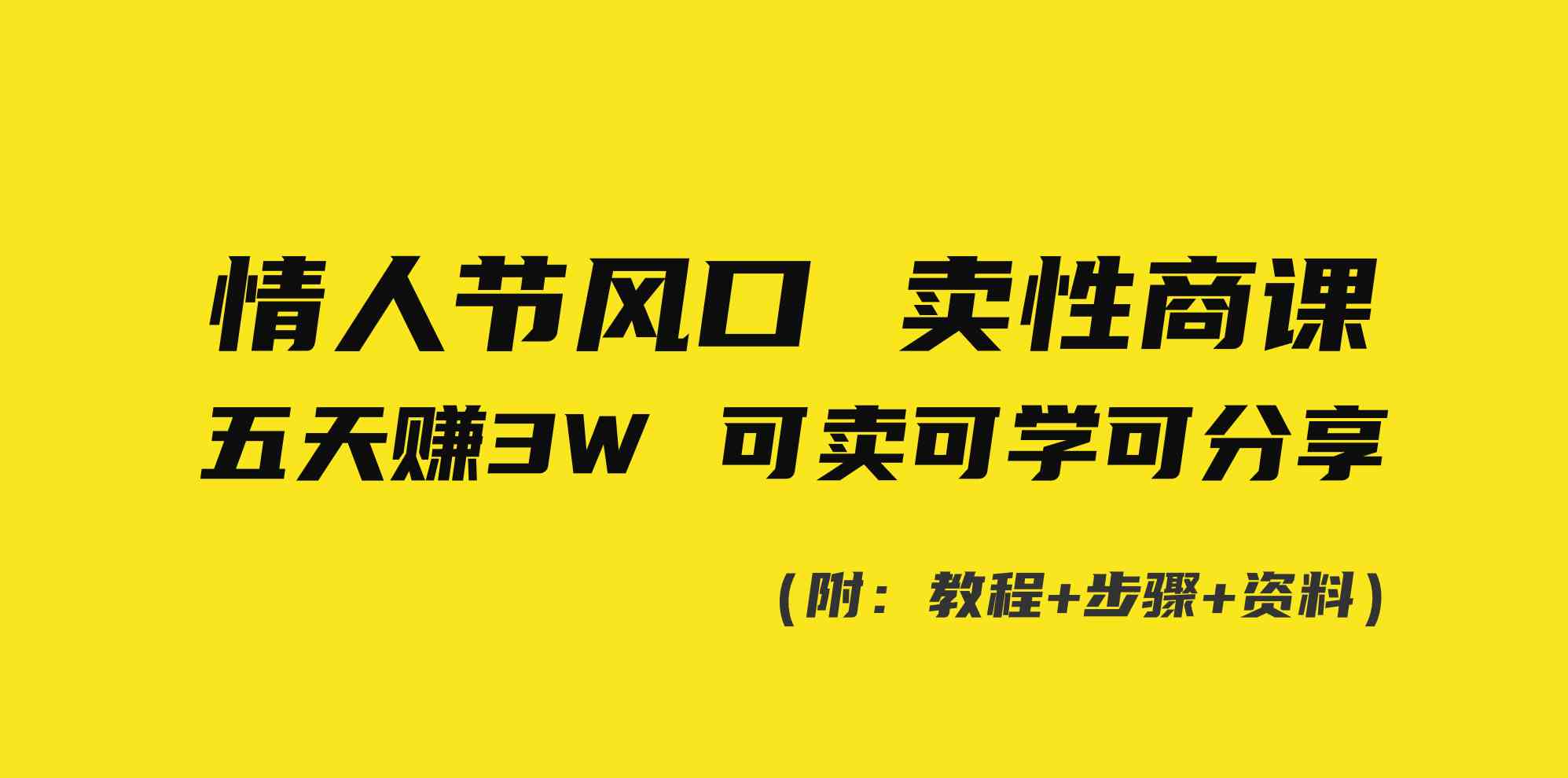 图片[1]-（8958期）情人节风口！卖性商课，小白五天赚3W，可卖可学可分享！-副业网