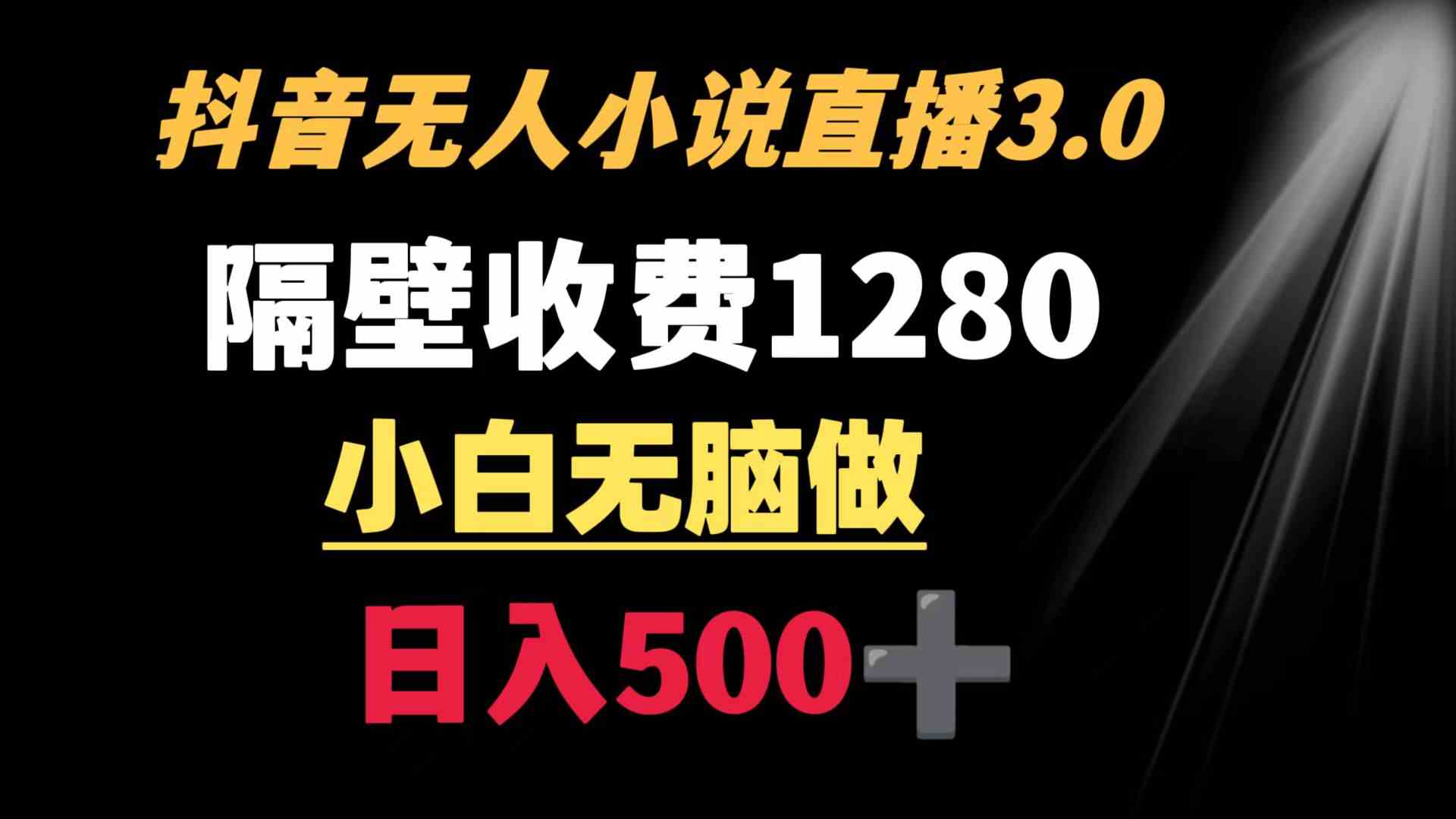 图片[1]-（8972期）抖音小说无人3.0玩法 隔壁收费1280  轻松日入500+-副业网