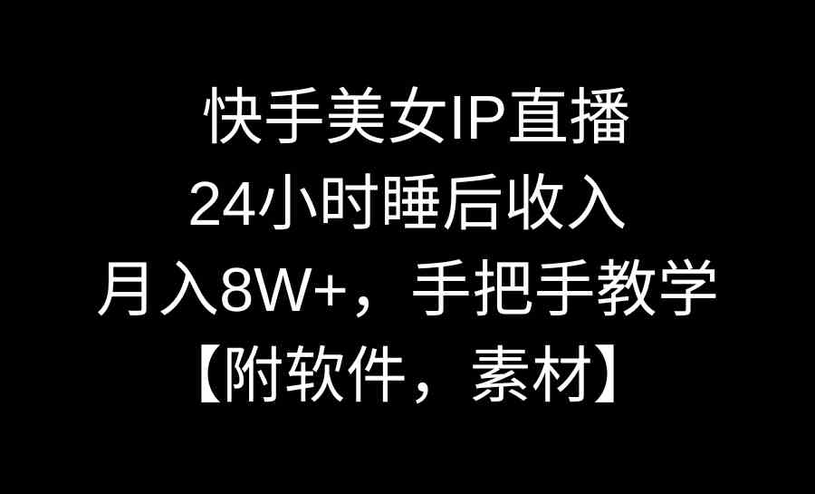 图片[1]-（8967期）快手美女IP直播，24小时睡后收入，月入8W+，手把手教学【附软件，素材】-副业网