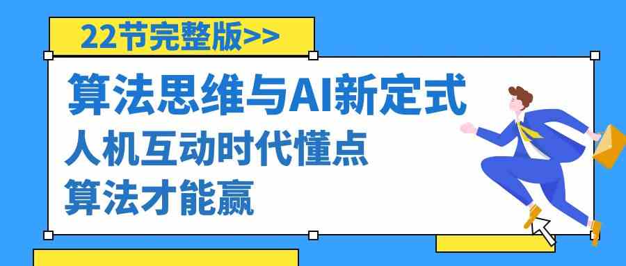 图片[1]-（8975期）算法思维与围棋AI新定式，人机互动时代懂点算法才能赢（22节完整版）-副业网