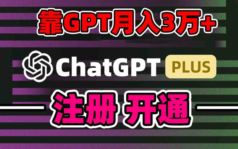 （8945期）靠卖chatgp账号，4.0代充，日入1000+，精准引流，暴力变现-副业网