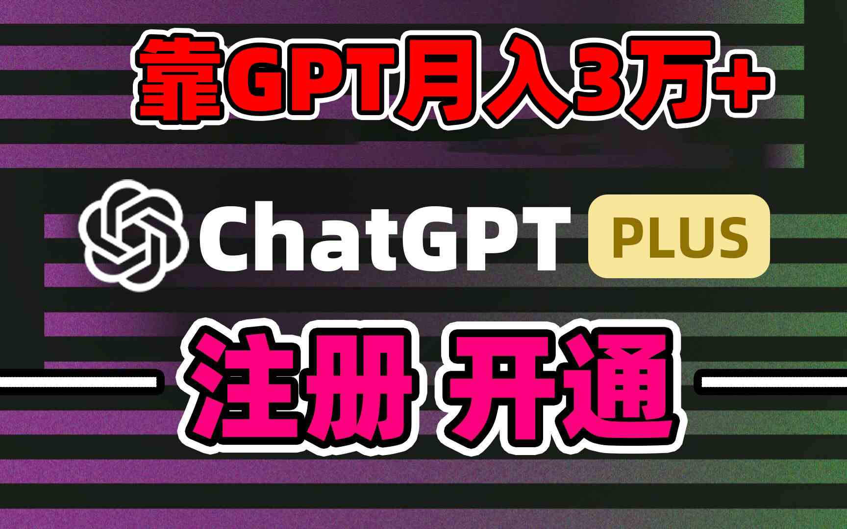 图片[1]-（8945期）靠卖chatgp账号，4.0代充，日入1000+，精准引流，暴力变现-副业网