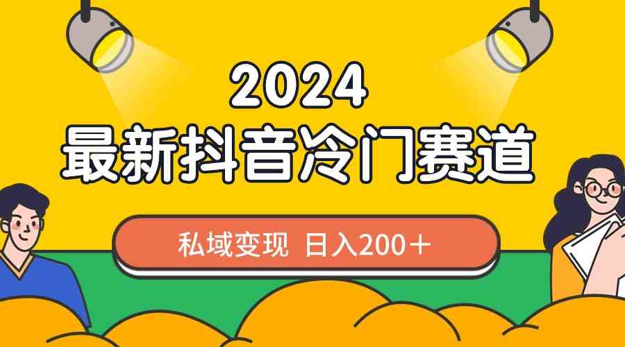 图片[1]-（8960期）2024抖音最新冷门赛道，私域变现轻松日入200＋，作品制作简单，流量爆炸-副业网