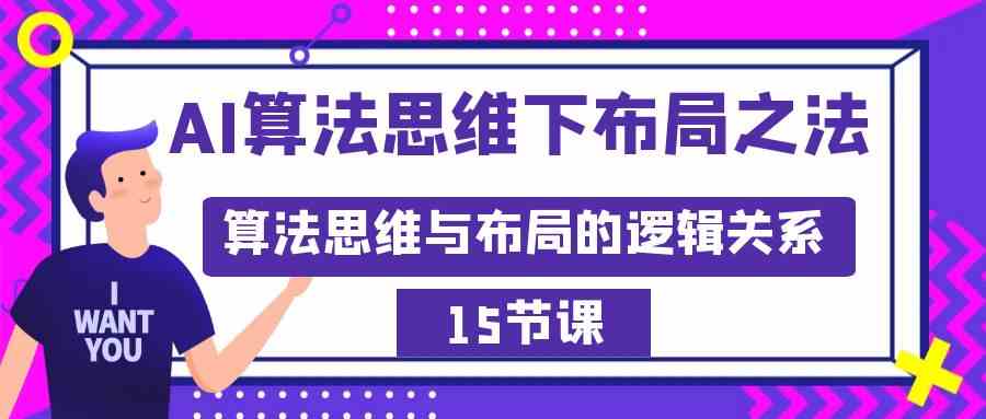 图片[1]-（8976期）AI算法思维下布局之法：算法思维与布局的逻辑关系（15节）-副业网