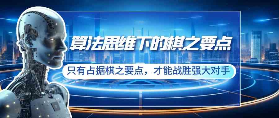 图片[1]-（8977期）算法思维下的棋之要点：只有占据棋之要点，才能战胜强大对手（20节）-副业网