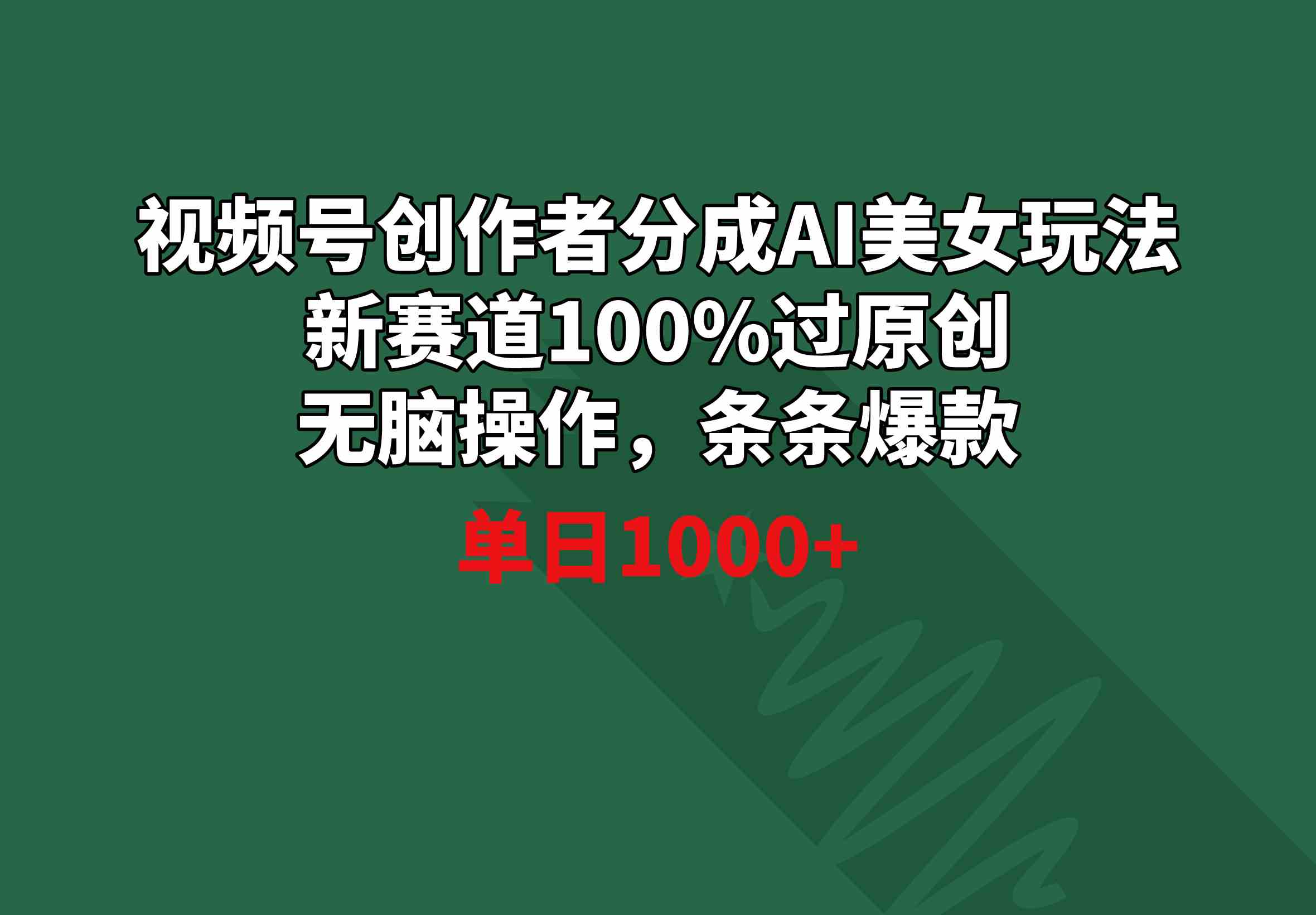 图片[1]-（8993期）视频号创作者分成AI美女玩法 新赛道100%过原创无脑操作 条条爆款 单日1000+-副业网