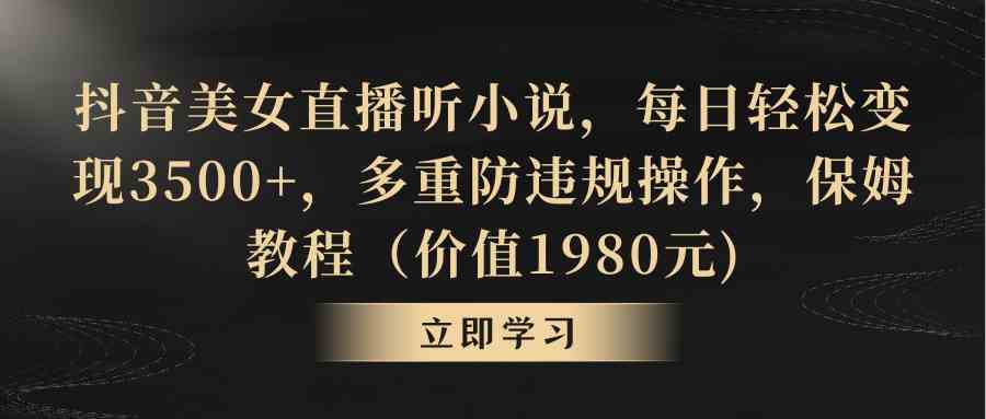 图片[1]-（8980期）抖音美女直播听小说，每日轻松变现3500+，多重防违规操作，保姆教程（价…-副业网