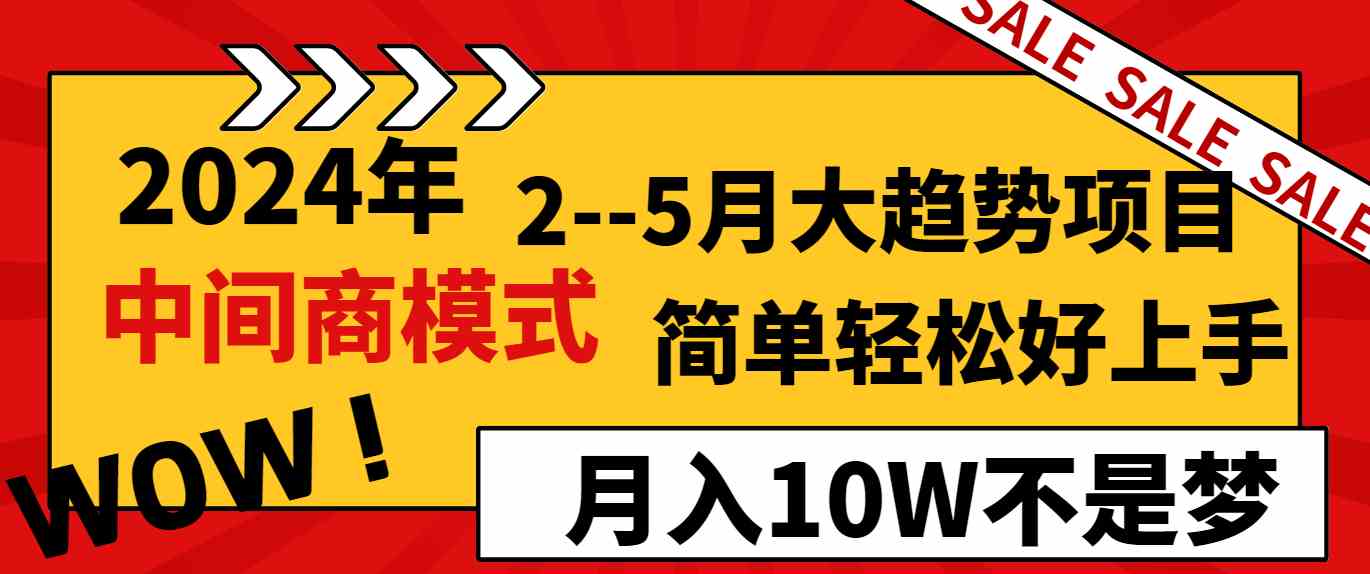 图片[1]-（8978期）2024年2–5月大趋势项目，利用中间商模式，简单轻松好上手，轻松月入10W…-副业网