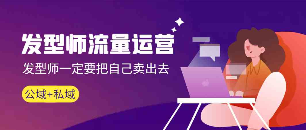 图片[1]-（8989期）发型师 流量运营，发型师一定要把自己卖出去（公域+私城）高清无水印-副业网