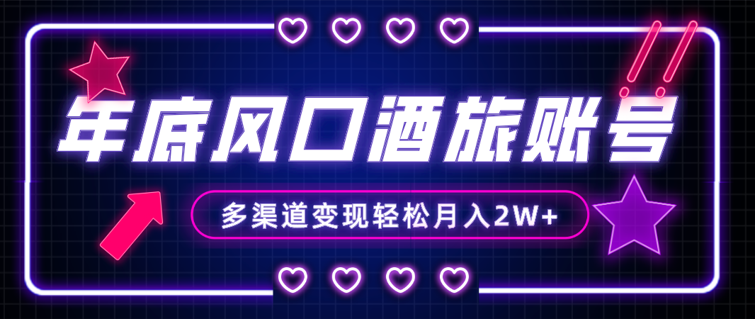 图片[1]-（8237期）年底大风口旅游赛道酒旅账号，多渠道变现，小白也能月入2W+-副业网
