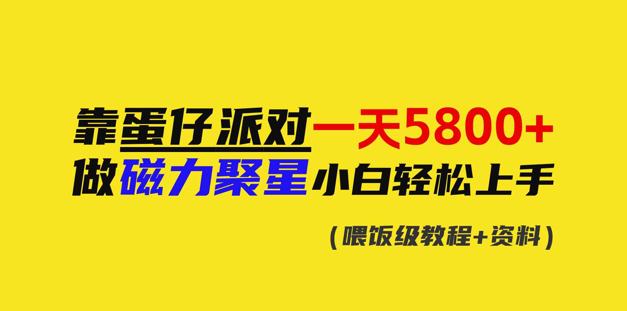 图片[1]-（9008期）靠蛋仔派对一天5800+，小白做磁力聚星轻松上手-副业网