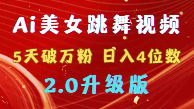 （9002期）靠Ai美女跳舞视频，5天破万粉，日入4位数，多种变现方式，升级版2.0-副业网