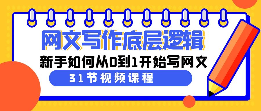 图片[1]-（9016期）网文写作底层逻辑，新手如何从0到1开始写网文（31节课）-副业网
