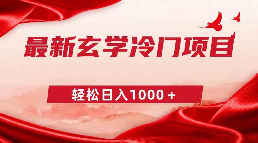 图片[1]-（9009期）最新冷门玄学项目，零成本一单268，轻松日入1000＋-副业网