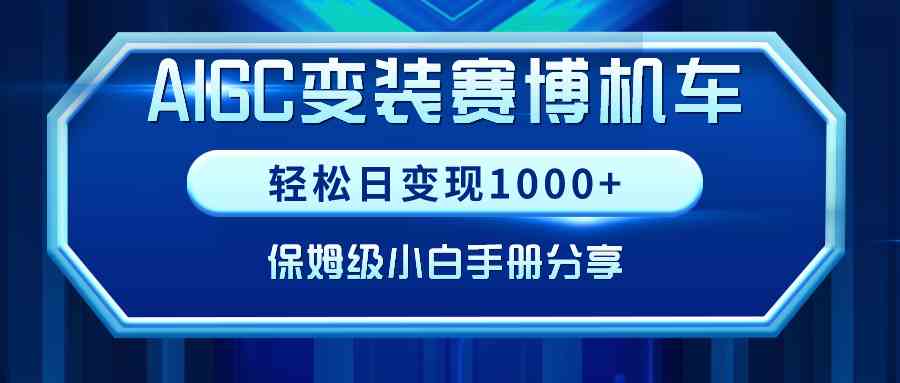 图片[1]-（9008期）AIGC变装赛博机车，轻松日变现1000+，保姆级小白手册分享！-副业网