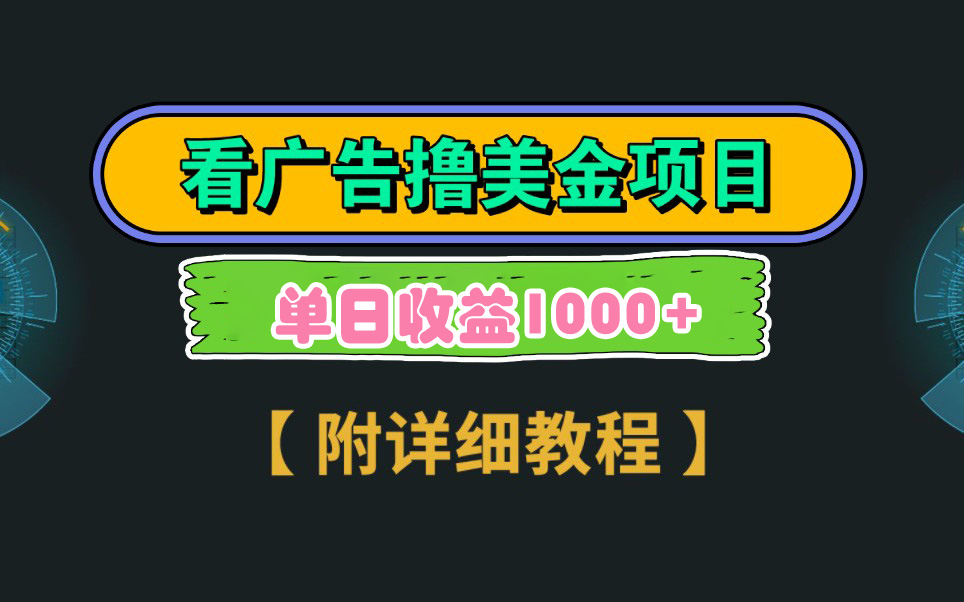 图片[1]-（9023期）Google看广告撸美金，3分钟到账2.5美元 单次拉新5美金，多号操作，日入1千+-副业网