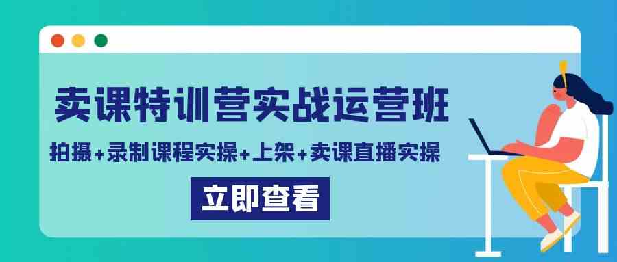 图片[1]-（9031期）卖课特训营实战运营班：拍摄+录制课程实操+上架课程+卖课直播实操-副业网