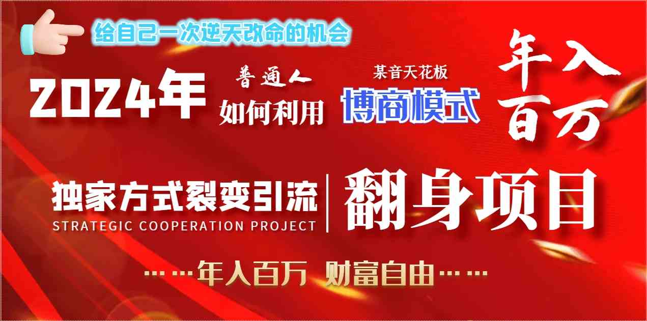图片[1]-（9027期）2024年普通人如何利用博商模式做翻身项目年入百万，财富自由-副业网
