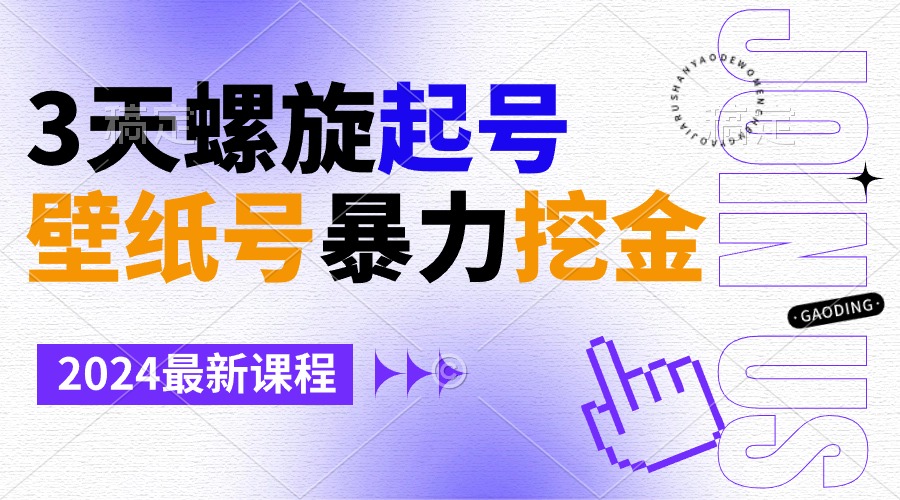 图片[1]-（9024期）壁纸号暴力挖金，3天螺旋起号，小白也能月入1w+-副业网