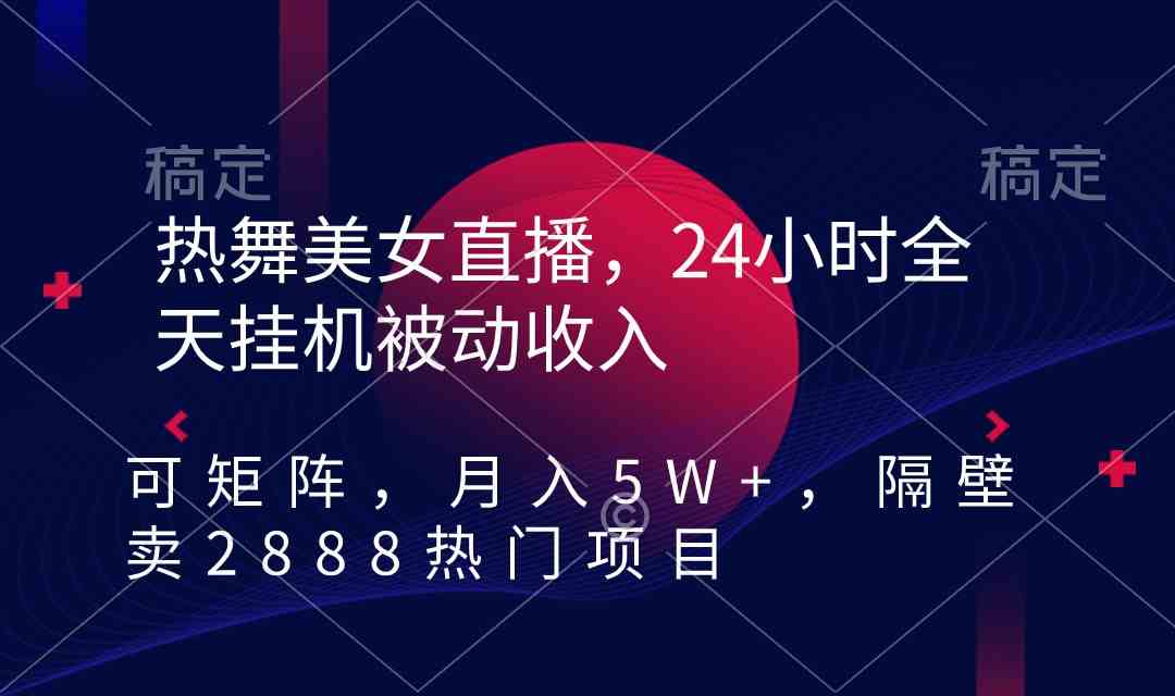 图片[1]-（9044期）热舞美女直播，24小时全天挂机被动收入，可矩阵 月入5W+隔壁卖2888热门项目-副业网