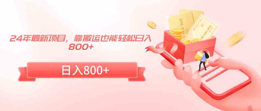 图片[1]-（9039期）24年最新项目，靠搬运也能轻松日入800+-副业网
